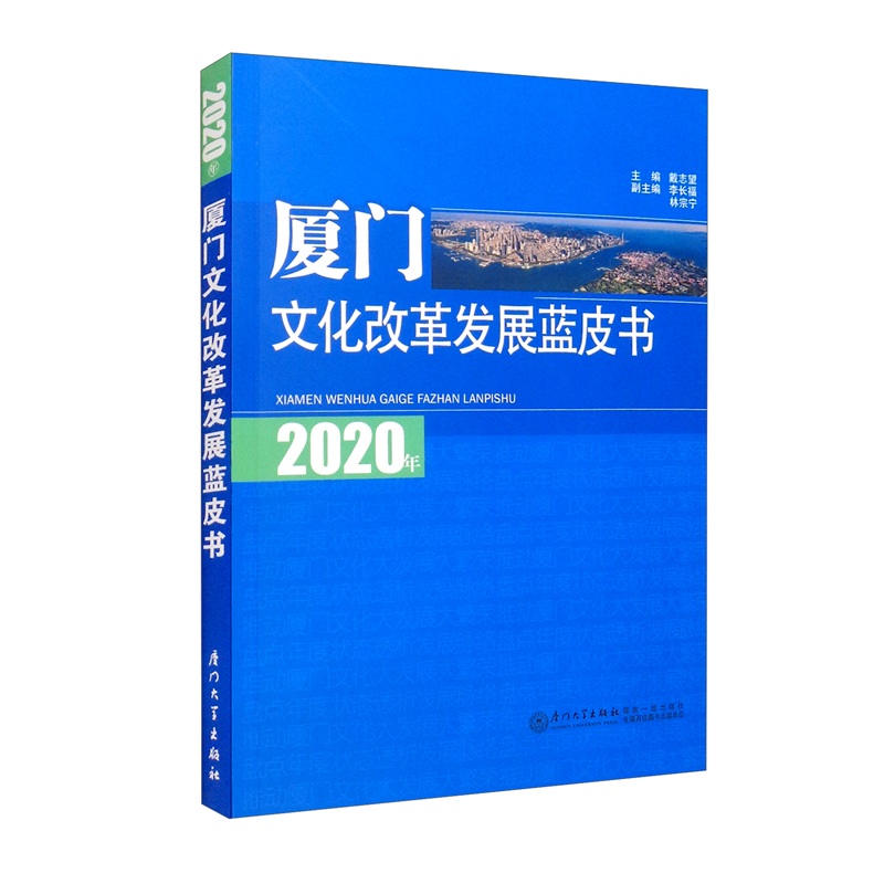 2020年厦门文化改革发展蓝皮书
