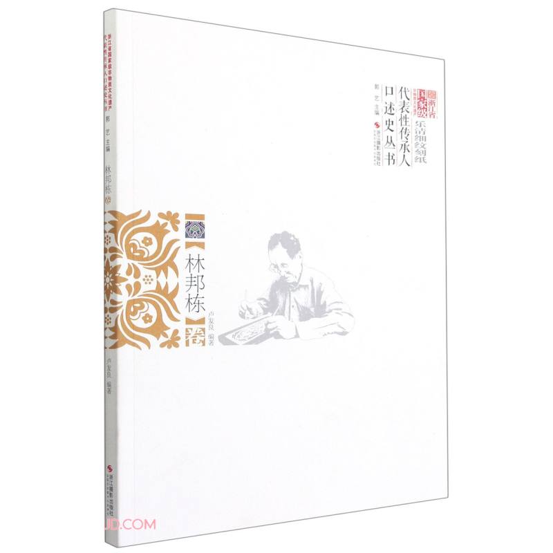 浙江省国家级非物质文化遗产代表性传承人口述史丛书:乐清细纹刻纸:林邦栋卷
