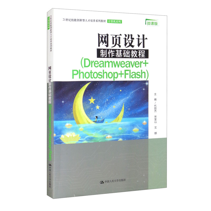 网页设计制作基础教程:Dreamweaver+Photoshop+Flash