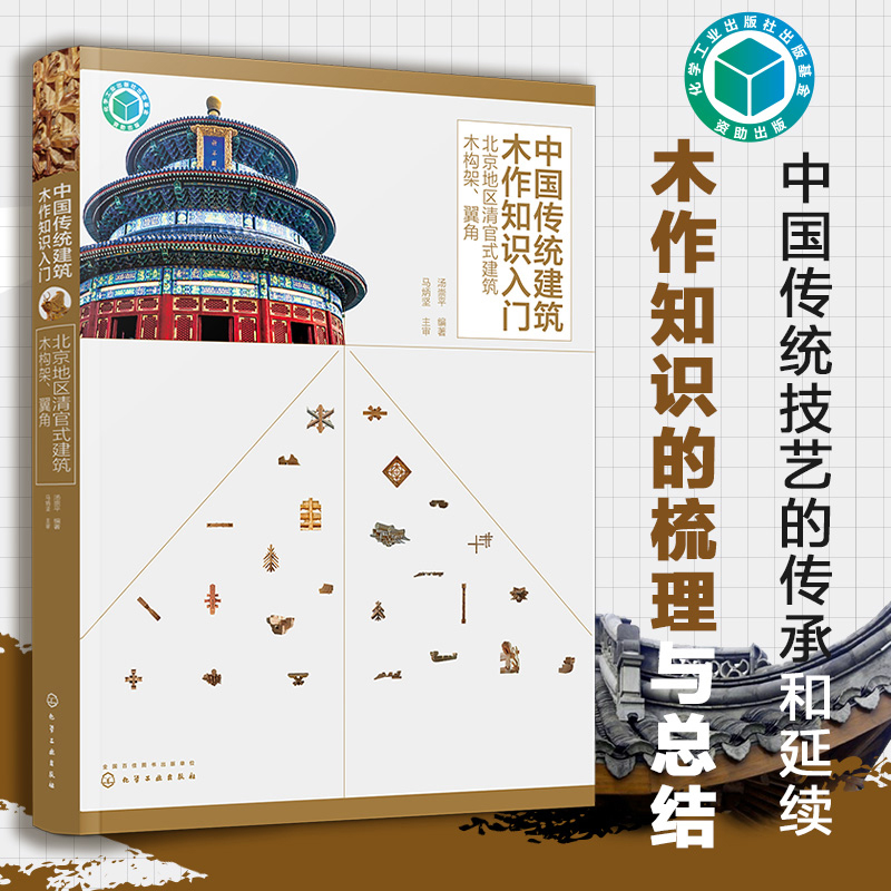 中国传统建筑木作知识入门——北京地区清官式建筑木构架、翼角