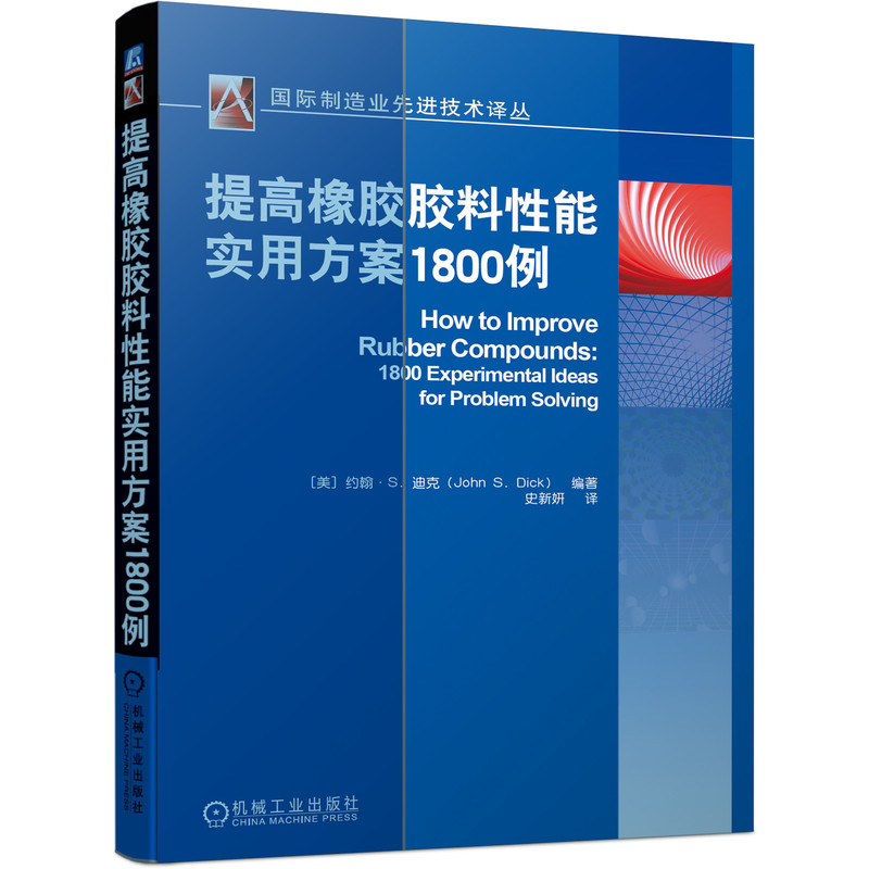 提高橡胶胶料性能实用方案1800例