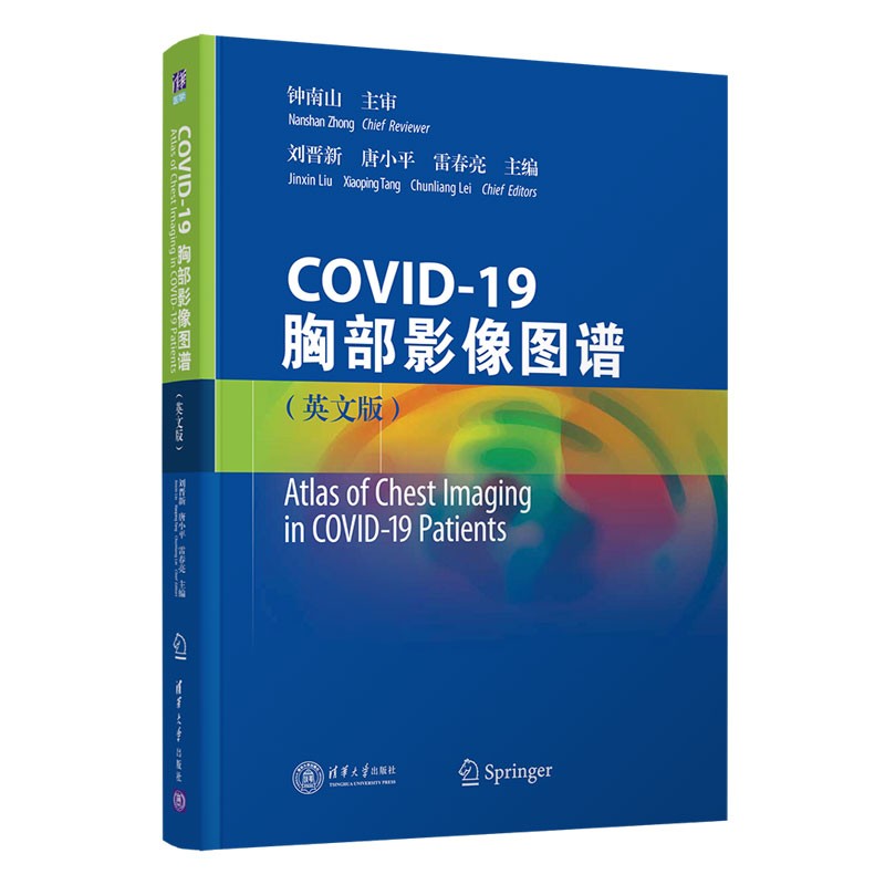 COVID-19胸部影像图谱 Atlas of Chest Imaging in COVID-19 Patients