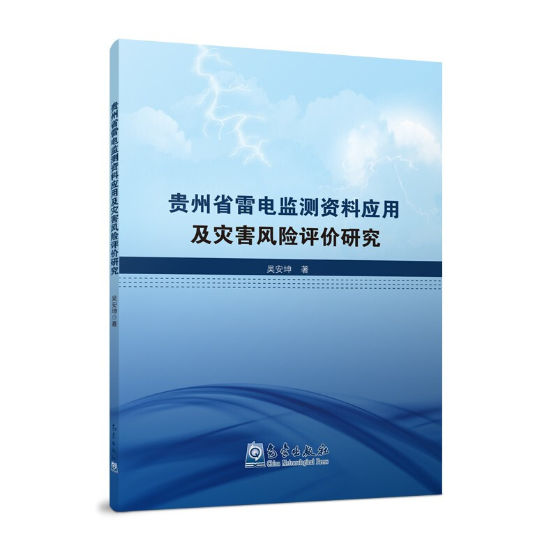 贵州省雷电监测资料应用及灾害风险评价研究