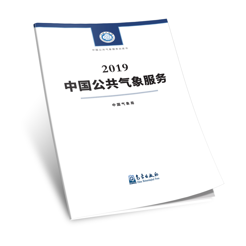 中国公共气象服务.2019