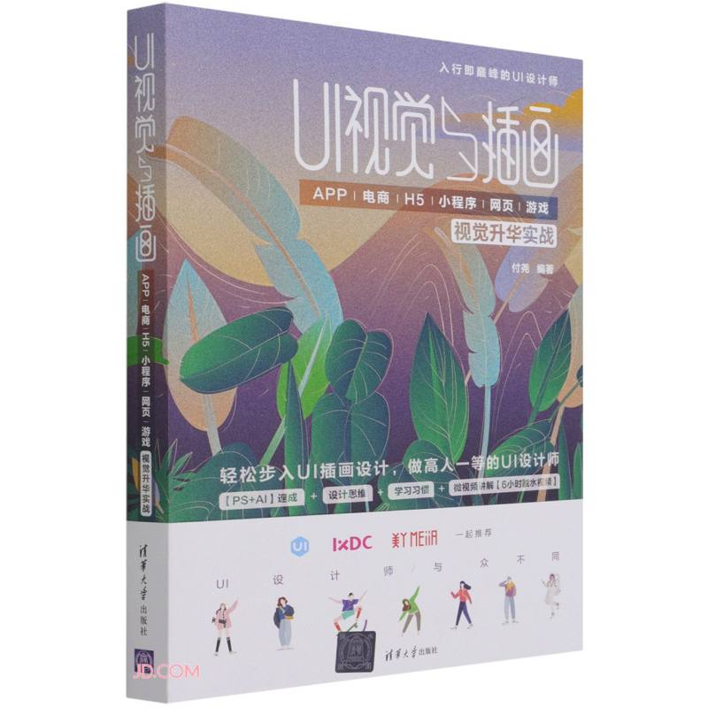 UI视觉与插画——APP/电商/H5/小程序/网页/游戏视觉升华实战