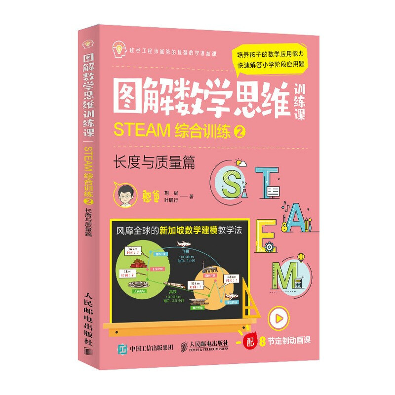 图解数学思维训练课:STEAM综合训练2(长度与质量篇)