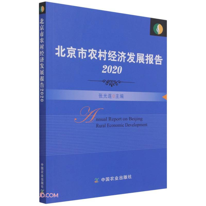 北京市农村经济发展报告2020