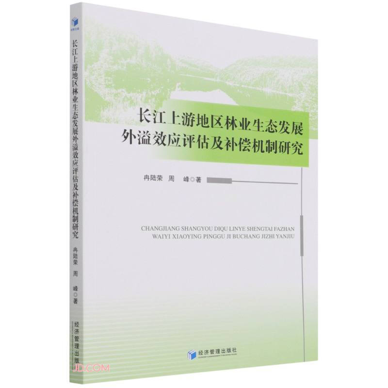 长江上游地区林业生态发展外溢效应评估及补偿机制研究