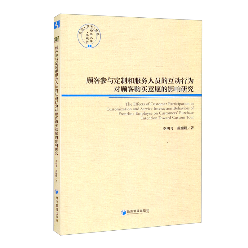 顾客参与定制和服务人员的互动行为对顾客购买意愿的影响研究