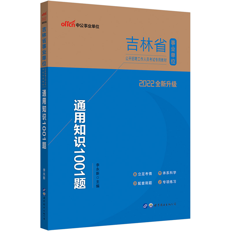 2022吉林省事业单位公开招聘工作人员考试专用教材·通用知识1001题