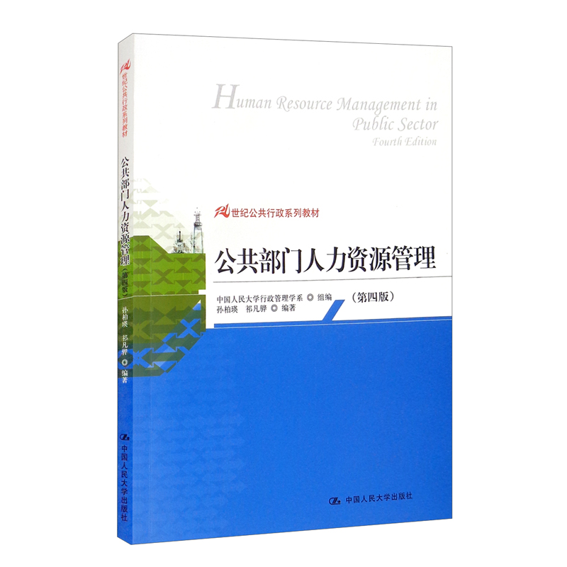 公共部门人力资源管理(第四版)(21世纪公共行政系列教材)