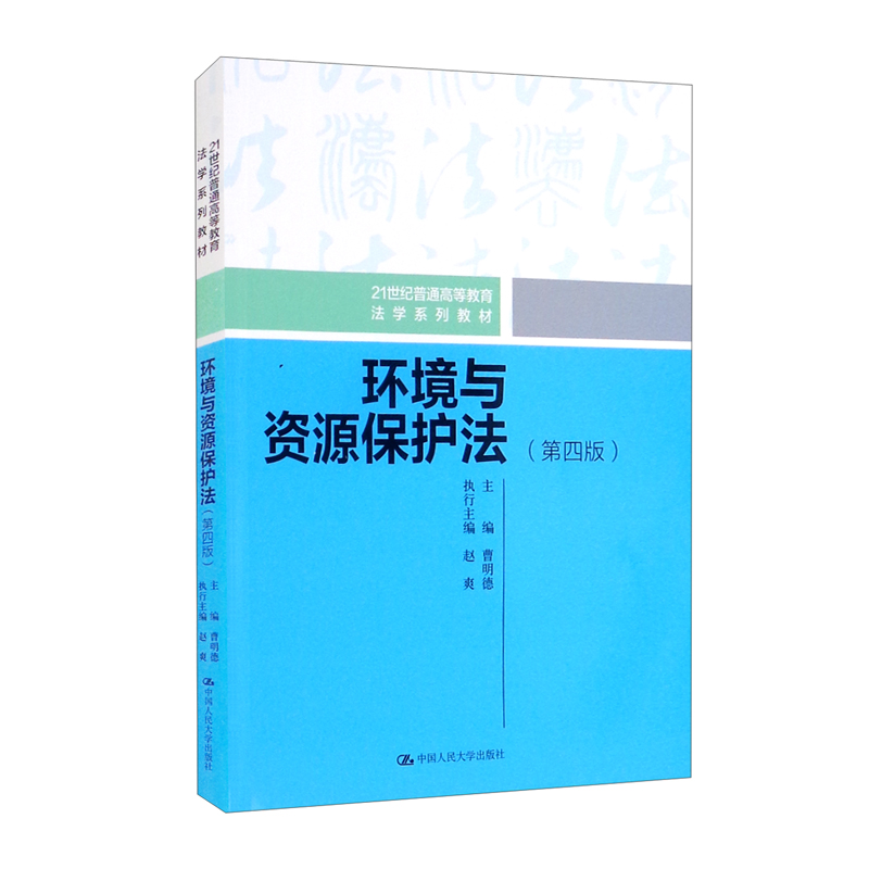 环境与资源保护法(第四版)(21世纪普通高等教育法学规划教材)