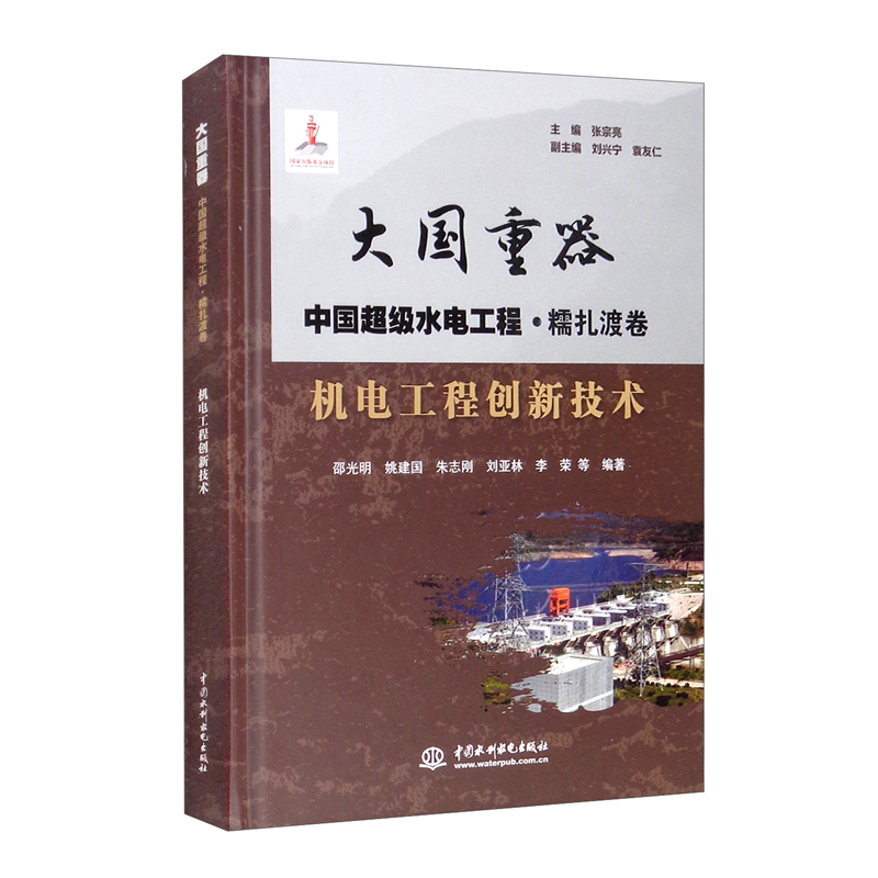 机电工程创新技术(大国重器   中国超级水电工程·糯扎渡卷)
