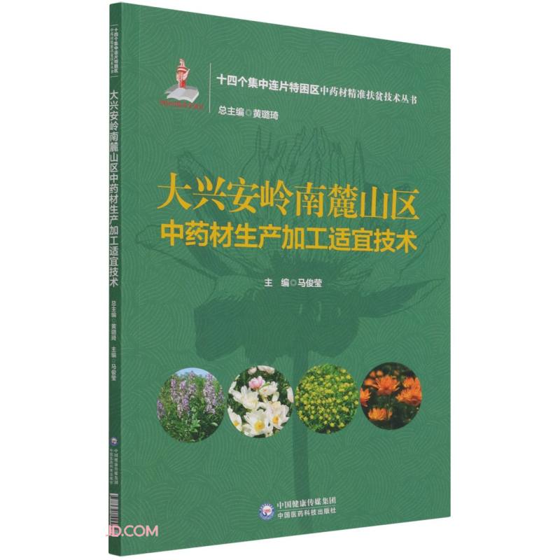 大兴安岭南麓山区中药材生产加工适宜技术(十四个集中连片特困区中药材精准扶贫技术丛书)