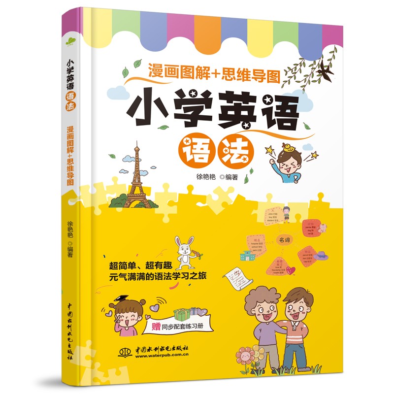 小学英语语法  漫画图解+思维导图