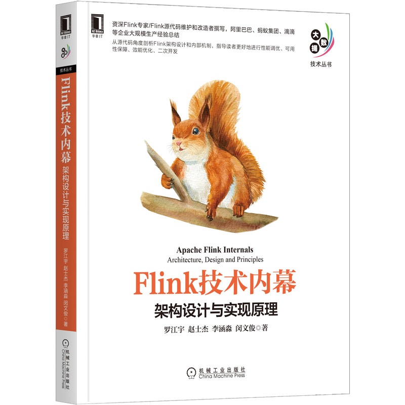 《Flink技术内幕:架构设计与实现原理》Flink源码维护者在阿里、蚂蚁、滴滴经验总结,源码剖析Flink机制