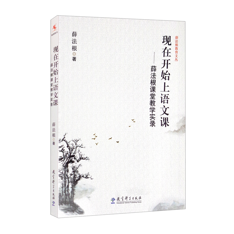 现在开始上语文课:薛法根课堂教学实录/薛法根教育文丛