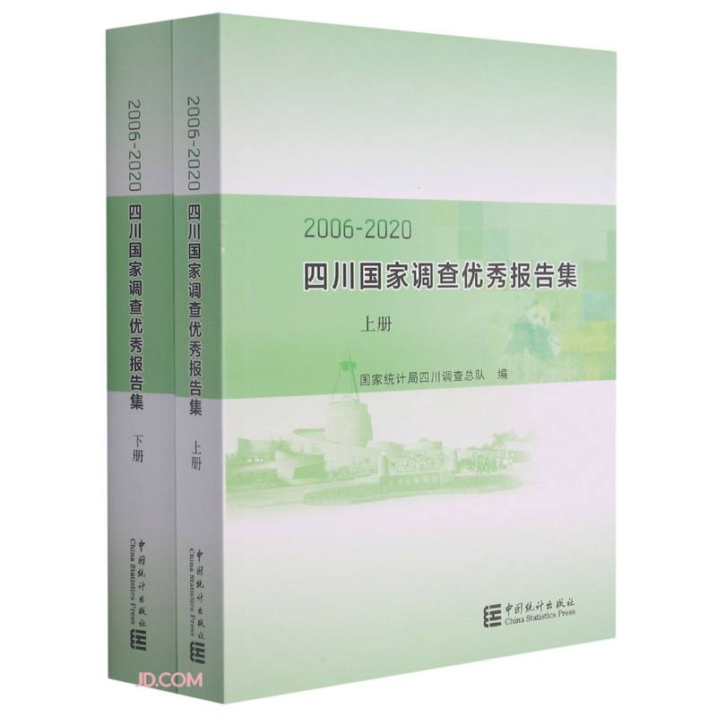 2006-2020四川国家调查优秀报告集  上下册