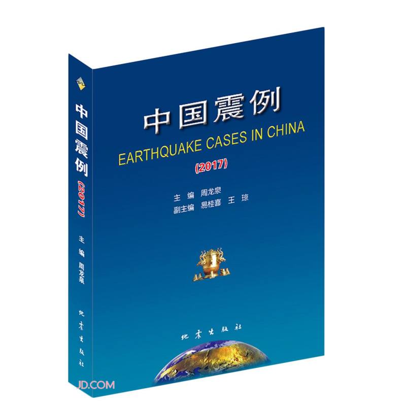 中国震例(2017)