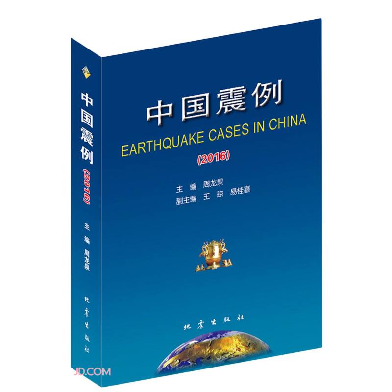 中国震例(2016)