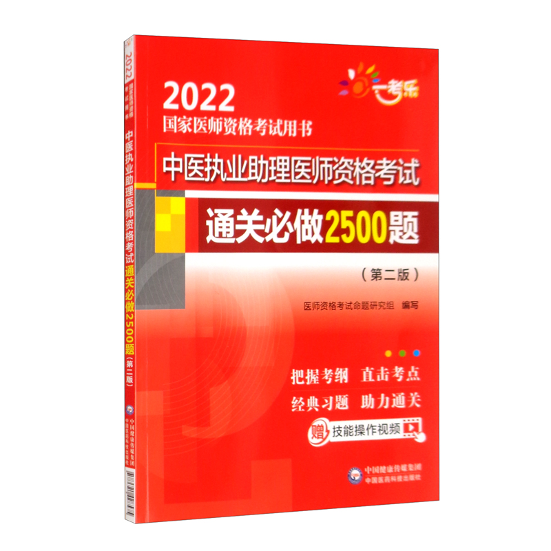 中医执业助理医师资格考试通关必做2500题(第二版)(2022国家医师资格考试用书)