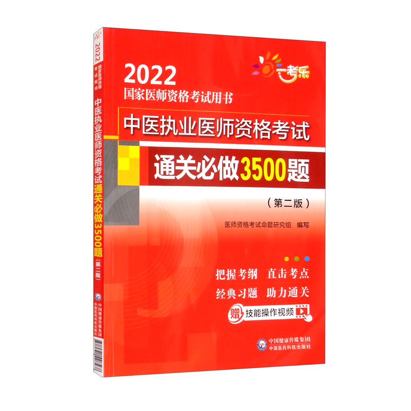 中医执业医师资格考试通关必做3500题(第二版)(2022国家医师资格考试用书)