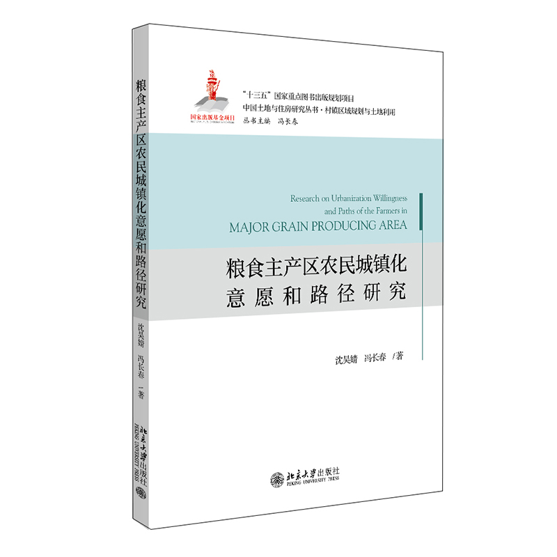 粮食主产区农民城镇化意愿和路径研究