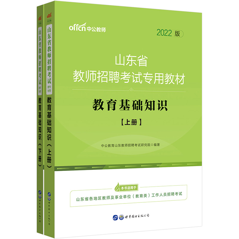 2022山东省教师招聘考试专用教材·教育基础知识