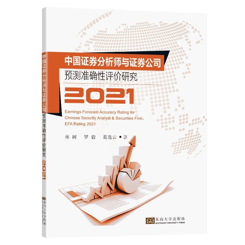 中国证券分析师与证券公司预测准确性评价研究:2021:2021:2021