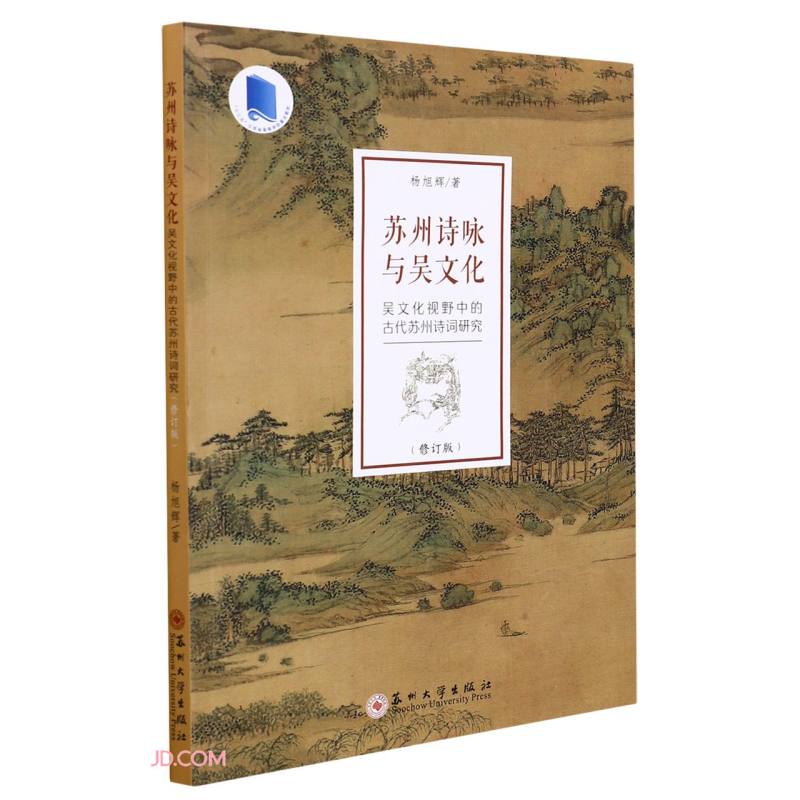 苏州诗咏与吴文化:吴文化视野中的古代苏州诗词研究