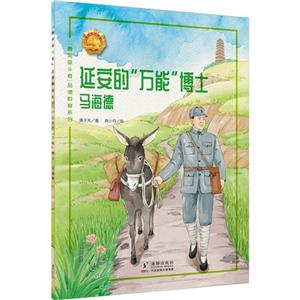 “最美奮斗者”品德教育系列:延安的“萬能”博士·馬海德(彩繪版)