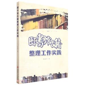 圖書館古籍整理工作實踐