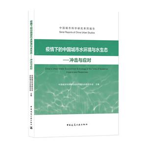 疫情下的中國(guó)城市水環(huán)境與水生態(tài):沖擊與應(yīng)對(duì):impacts and responses