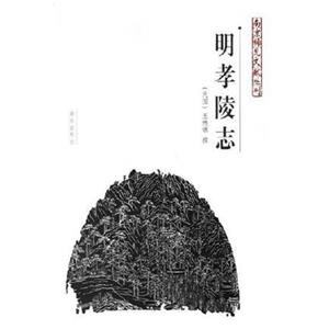 南京稀見文獻叢刊:明孝陵志