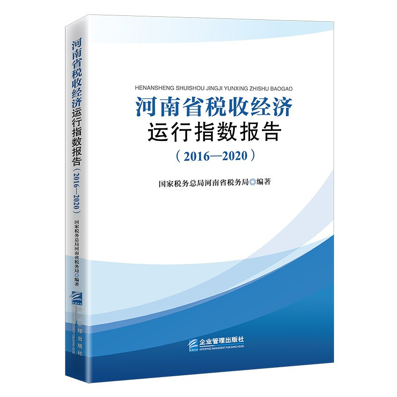 河南省税收经济运行指数报告(2016—2020)