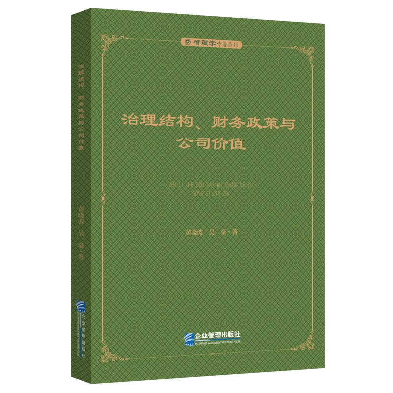 治理结构、财务政策与公司价值