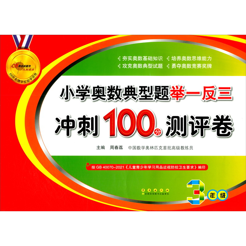 小学奥数典型题举一反三期末冲刺100分(三年级)