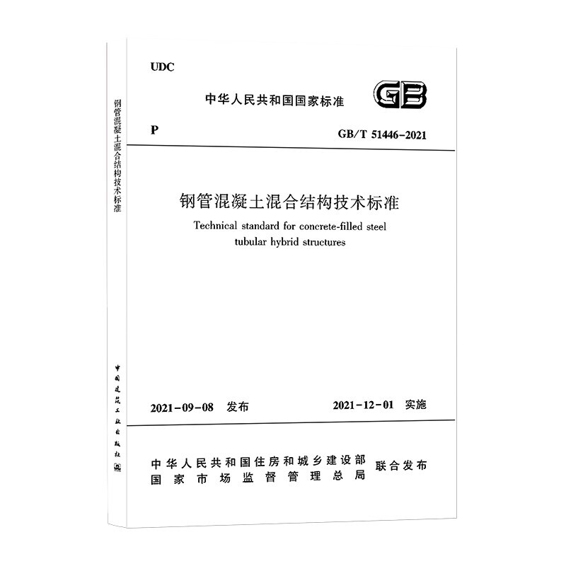 钢管混凝土混合结构技术标准GB/T 51446-2021/中华人民共和国国家标准