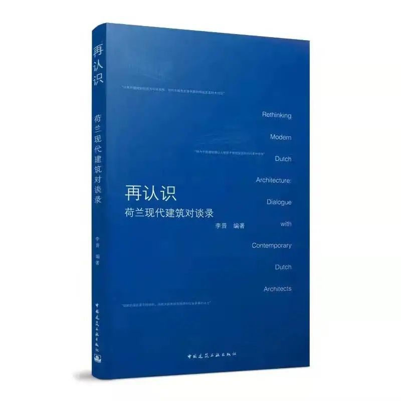 再认识——荷兰现代建筑对谈录