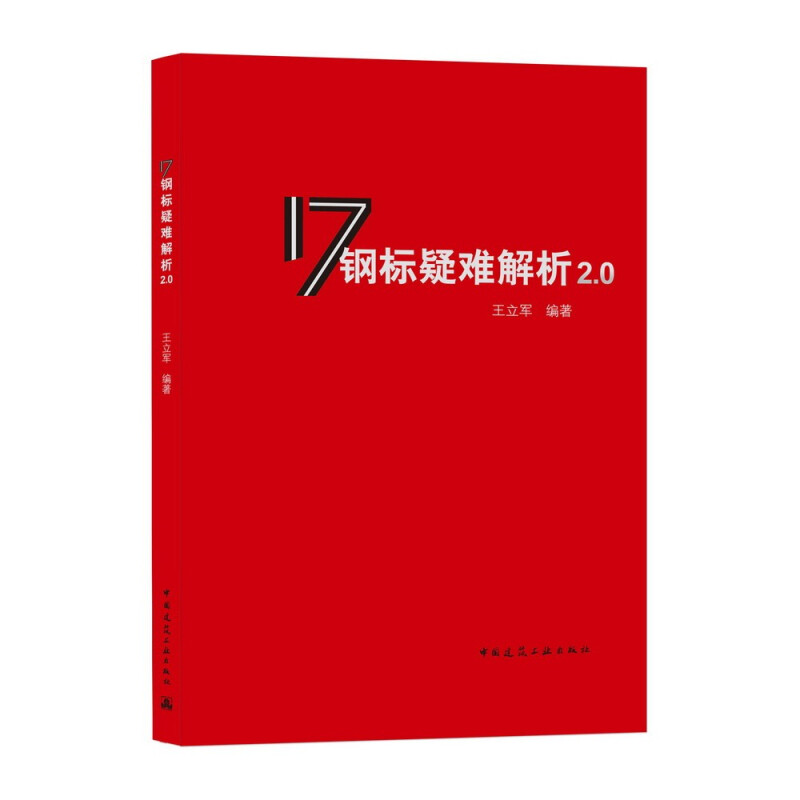 17钢标疑难解析2.0