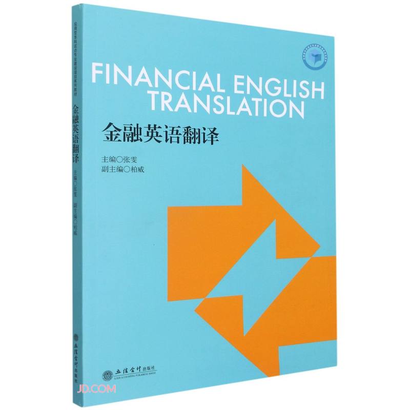 金融英语翻译