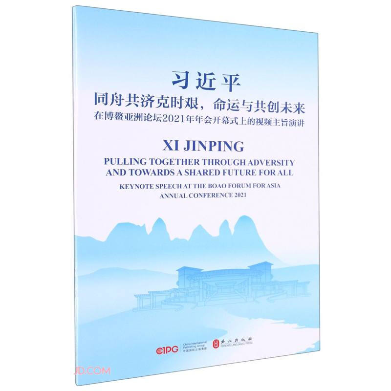 同舟共济克时艰,命运与共创未来——在博鳌亚洲论坛2021年年会开幕式上的视频主旨演讲(汉英对照)