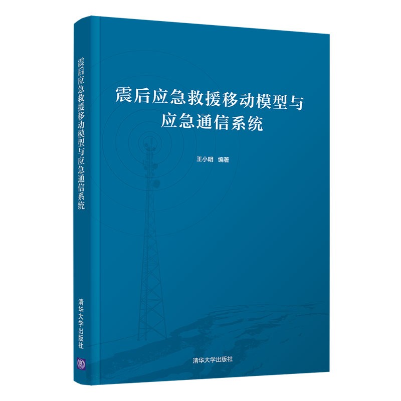 震后应急救援移动模型与应急通信系统