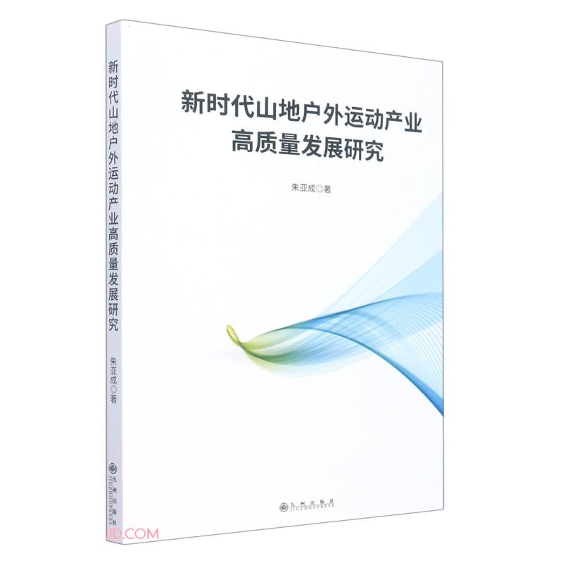 新时代山地户外运动产业高质量发展研究