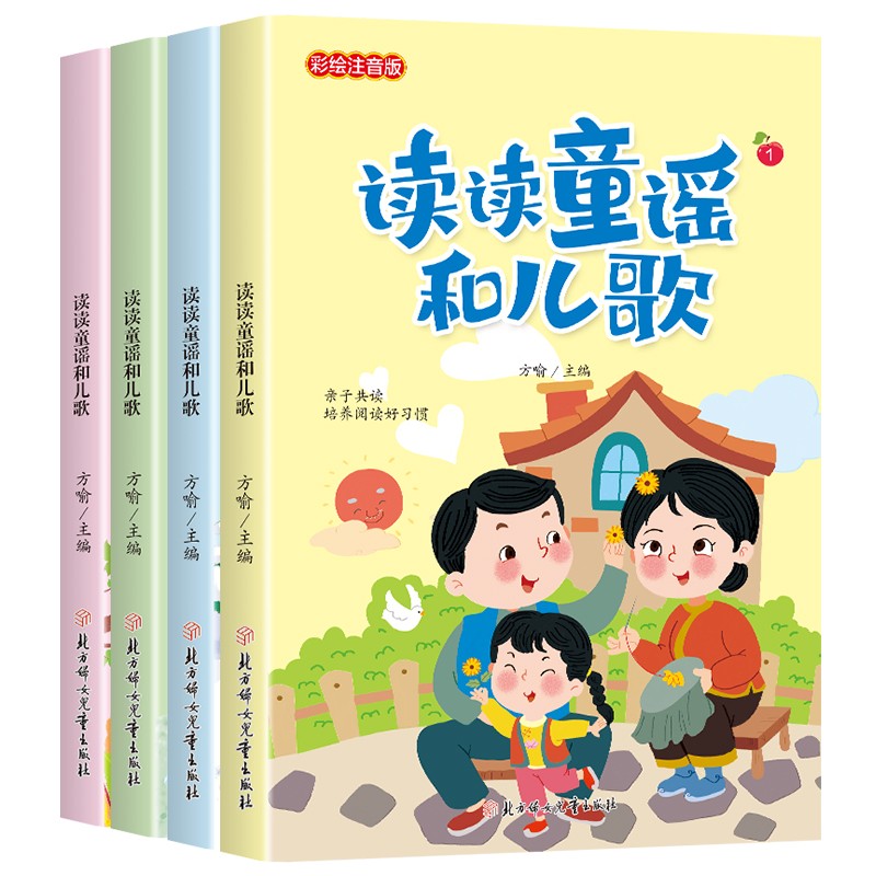 读读童谣和儿歌  (彩绘注音版)(全4册)