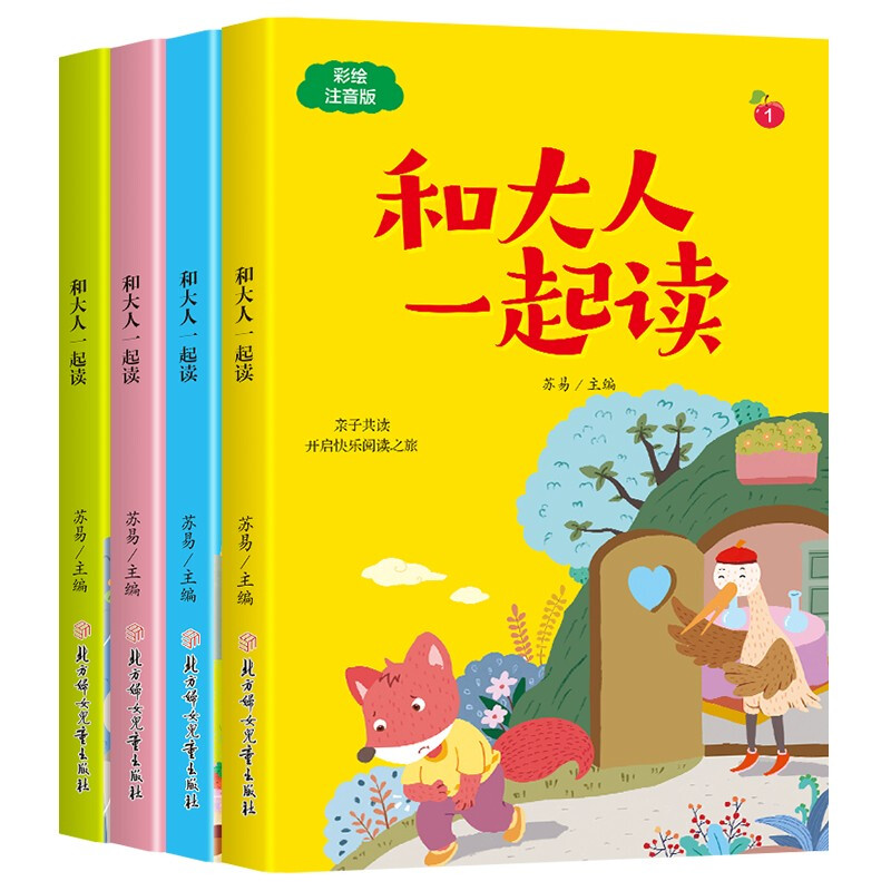 和大人一起读  (彩绘注音版)(全4册)