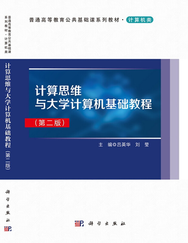 计算思维与大学计算机基础教程