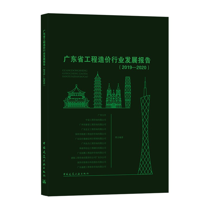 广东省工程造价行业发展报告(2019—2020)