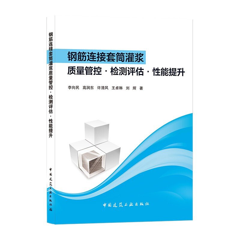 钢筋连接套筒灌浆质量管控·检测评估·性能提升