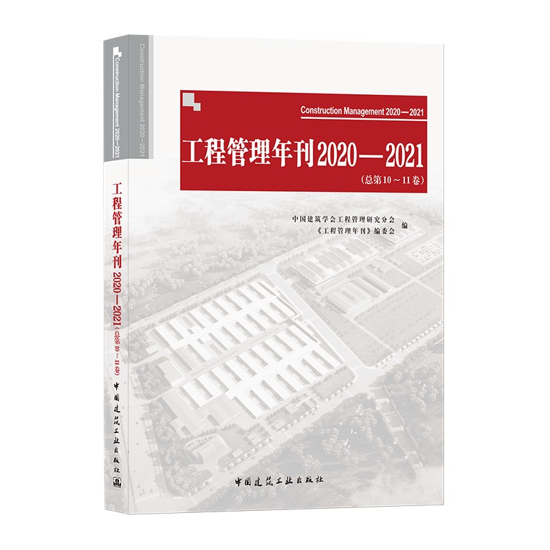 工程管理年刊2020—2021(总第10~11卷)